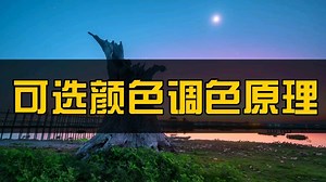 PS调色：手把手教你快速学会可选颜色调色原理