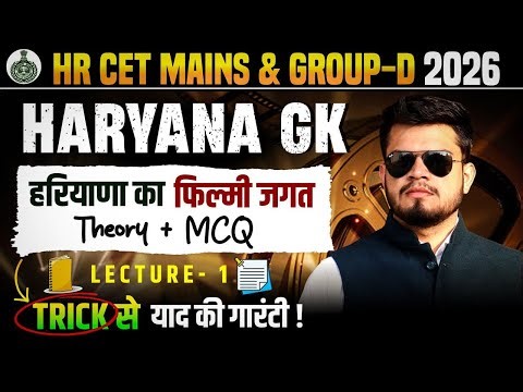 HR CET Mains & Group-d Lecture-1 | Haryana GK- हरियाणा फिल्मी जगत | HR CET Mains gk classes 2025