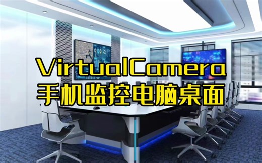 手机监控电脑桌面、远程监控办公电脑桌面服务VirtualCamera！专注于电脑桌面推流技术！