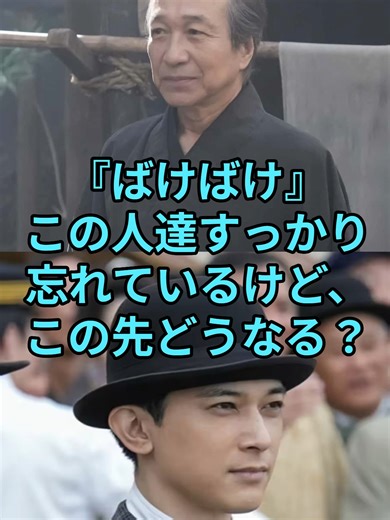 『ばけばけ』この人達すっかり忘れているけどこの先どうなる？ YouTubeに朝ドラ考察動画を公開中。 ＃nhk＃朝ドラ＃連続テレビ小説＃ばけばけ＃髙石あかり＃トミー・バストウ＃吉沢亮＃小日向文世