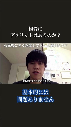 粉骨にデメリットはあるのか？基本的には問題ありません