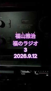 福山雅治の福のラジオ3【2026.9.12】