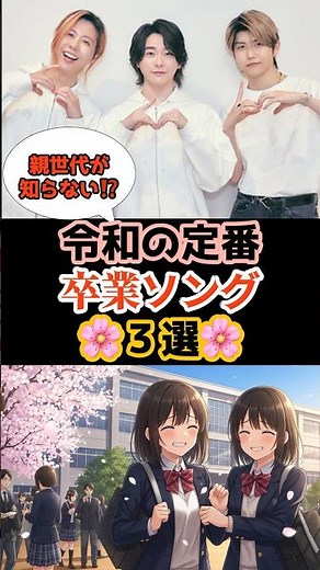 🌸親世代が知らない⁉️令和の定番卒業ソング3選‼️