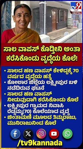 Kolar Incident: ಸಾಲದ ಹಣ ವಾಪಸ್ ಕೇಳಿದ್ದಕ್ಕೆ 70 ವರ್ಷದ ವೃದ್ಧೆಯ ಹ*.. ಲಕ್ಷ್ಮೀಪುರ ಬಳಿ ಭೀಕರ ಘಟನೆ| #TV9D