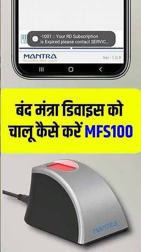 Mantra MFS100 L0 Not Work | Mantra Error -1001 :: Your RD Subscription is Expired | काम नहीं कर रहा