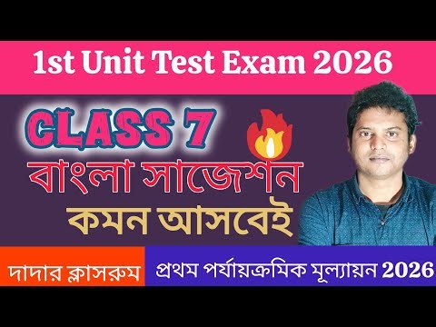 Class 7 Bengali First Unit Test Suggestion 2026/Class 7 Bangla 1st Unit Test Question Paper