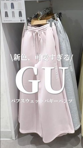 【GU】パフスウェットバギーパンツ新色可愛すぎる💕✨#157cm