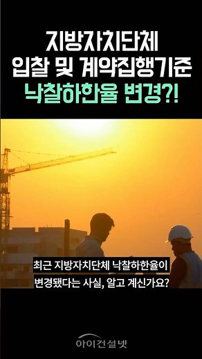 지자체 입찰 낙찰하한율 변경 안내 #shorts #지자체 #낙찰하한율 #계약집행기준 #변경