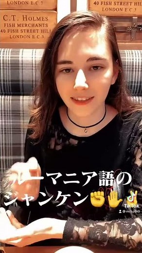 ルーマニア語のジャンケン【アナ】 #Shorts