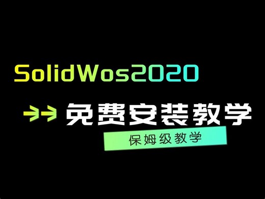 SolidWorks2020免费安装教程