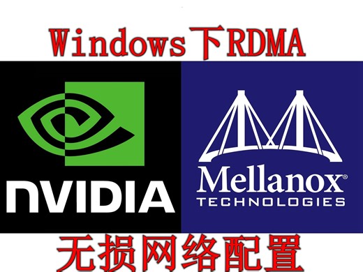 纯干货，不废话。Mellanox网卡RDMA配置（RoCEv2）