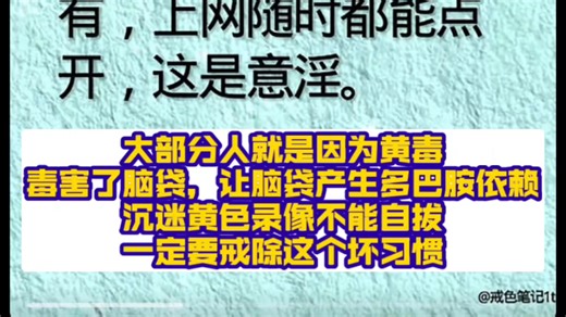 大部分人就是因为黄毒，毒害了脑袋，让脑袋产生多巴胺依赖，沉迷黄色录像不能自拔，一定要戒除这个坏习惯