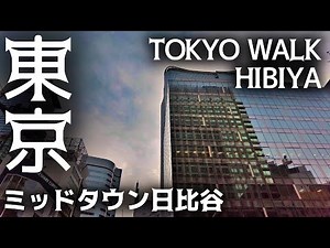 東京散歩 Tokyo Walk ミッドタウン日比谷 Tokyo Midtown Hibiya cityscape 20230405