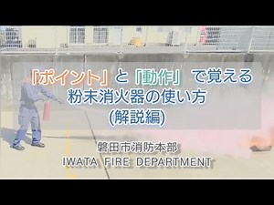 「ポイント」及び「動作」で覚える粉末消火器の使い方（解説編）
