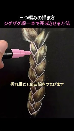 三つ編みの描き方｜ジグザグ線一本で完成させる方法