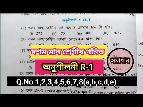 Class 10 maths R-1 // class 10 maths chapter 1 R-1 assam // গনিত R-1