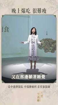 白天餓爆、晚上狂吃還馬上躺？中醫師解析脾虛肥胖，荷葉為什麼常被用來消食？ #大愛學漢醫 #莊佳穎 #脾虛肥胖 #荷葉 #中醫減重