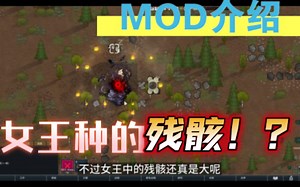 [MOD介绍]神秘外星生物-女王种-机械-Requeen Boss-RIMWORLD-环世界-推荐_哔哩哔哩bilibili