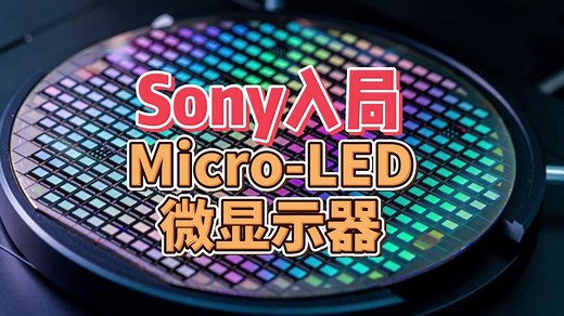 Sony索尼入局Micro-LED微显示器，AR眼镜显示量产方案路在何方？