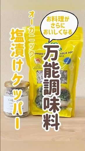 【アサクラ】 塩漬け #ケッパー #ケイパー #料理 #万能調味料 #かんたん料理 #イタリア食材 #オーガニック