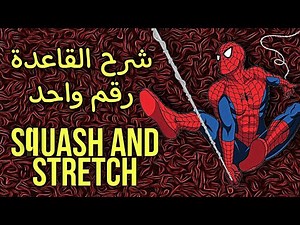 القواعد الأثنى عشر للأنميشن | شرح القاعدة الأولى Squash and stretch