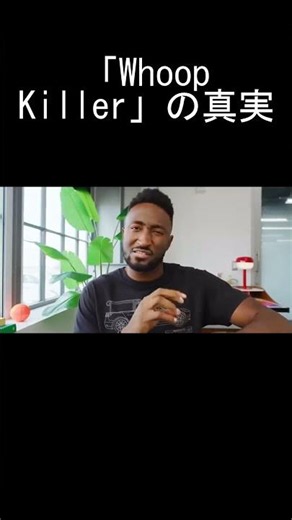 The Truth About the "Whoop Killer" 【翻訳切り抜き】