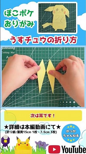 【ポケモン折り紙】ぽこポケ⭐︎うすチュウ(ピカチュウ うすいろ)の折り方・作り方 #ポケモン #ぽこポケ #折り紙 #うすチュウ #ピカチュウ #pokemon #origami #peakychu