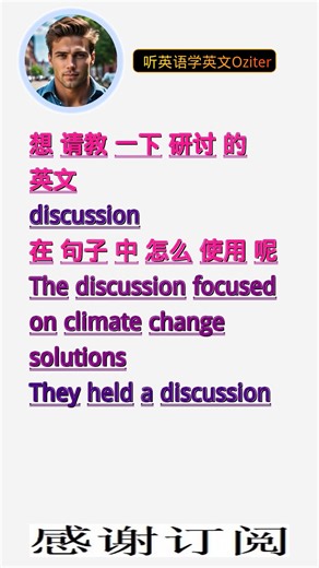 学英文单词：研讨 discussion。用3个造句学单词学会这些单词，单词造句技巧提升语言能力，英语单词与造句单词记忆必看，用造句记单词掌握英语单词，单词记忆更牢固