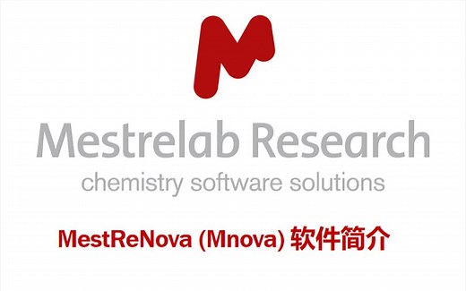 Mnova软件简介