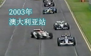 【F1】2003年世界一级方程式大奖赛第1站 澳大利亚站正赛【英文解说】