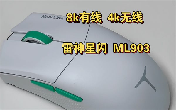 不到三张拿下的雷神星闪，ML903，真的遥遥领先！4k无线，8k有线，用它玩游戏简直不要太开心