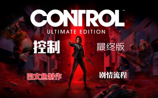 【已完结/全主线/官方中文】控制 最终版 剧情流程/1080P（NIKOFISH58）