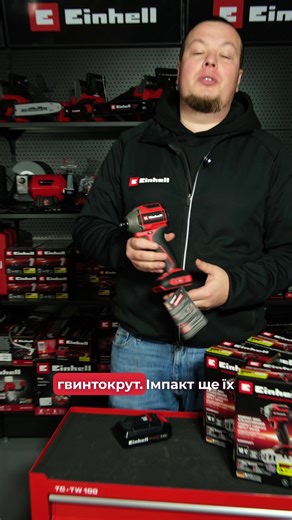 Акумуляторний ударний гвинтокрут Einhell Professional TP-CI 18/250-C Li BL-Solo ▪️Напруга: 18 В ▪️Швидкість холостого ходу: 2800 об/хв ▪️Тип патрона: шестигранний 1/4