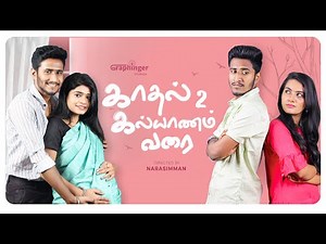Kadhal 2 Kalyanam Varai | Short Film | 4K | Laughing Soda