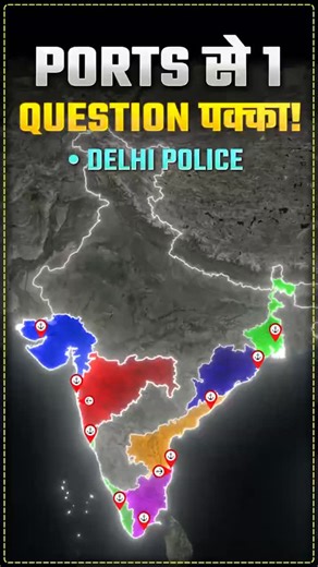 Parmarclips on Instagram: "Major Ports of India – Complete Map-Based Revision in Minutes! | Most important topic for Delhi Police | Parmar Sir | PARMAR CLIPS | PARMAR SSC In this short yet powerful clip, Parmar Sir explains India’s major ports with the help of a map-based approach, making it extremely useful for Delhi Police, SSC, UPSC, CDS, CAPF, State PCS & other competitive exams. - Learn important ports like Kandla (Deendayal Port), Mumbai Port, and JNPT in Maharashtra - Understand western c