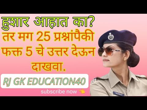 General knowledge marathi || Gk questions and answers || Competitive exam gk || Gk questions