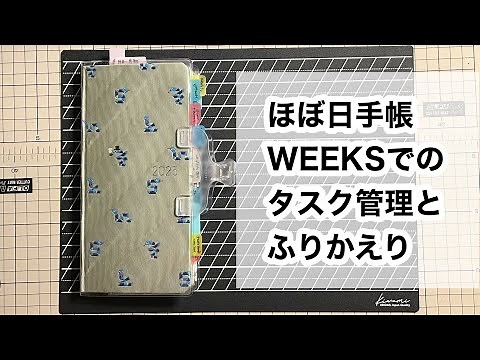 【手帳の中身】ほぼ日手帳WEEKSでタスク管理と振り返り