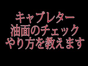 How to check the oil level in a motorcycle carburetor