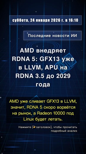 🧐👉 AMD внедряет RDNA 5: GFX13 уже в LLVM, APU на RDNA 3.5 до 2029 года #QixNewsAI