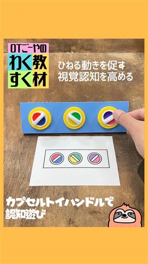 ごーや | 手作り教材 ・おもちゃ| 療育 on Instagram: "どうも！ @goya_namakemonoikuji です😉 今回は、カプセルトイハンドルで認知遊び❗️ 100均で買えるカプセルトイハンドルを3つ使って作りました★基本貼り付けるだけなので簡単ですよ⭐️ 見本に合わせて、ハンドルをぐるぐる回して同じ色の配置、位置になるようにしていくことで、手首をひねる動きを促したり、視覚認知を高める教材として活用できそうです❗️ コミュニティで見本データを配布中❗️ 静止画での作り方も投稿するので気になる方はプロフィールリンクからチェックしてみてね😊 #手作り教材 #手作りおもちゃ #療育 #知育 #発達支援 #保育教材 #指先遊び #モンテッソーリ"