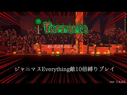[Terraria] 地獄ノ世界でスーちゃんを駆る はーどもーど＾P＾ [ジャニマスEverything敵10倍縛りプレイ]