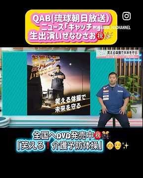 笑えるはず体操DVD販売中👵👴🌺 #いぜなひさお #お笑い介護予防トレーナー #介護予防 #お笑い #デイサービス #爆笑 #高齢者体操 #笑顔 #沖縄県 #沖縄 #dvd #シニア体操