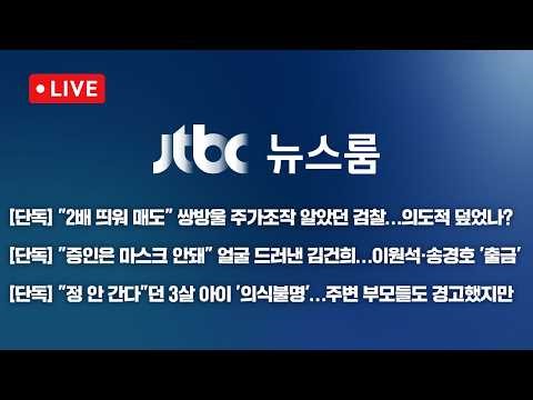 [다시보기] 뉴스룸｜[단독] 조작 정황 알았던 검찰…김성태 진술 받으려 덮어줬나 / '증인석' 마스크 벗은 김건희 / "정 안가" 3살아이 중태 (26.4.13) JTBC News