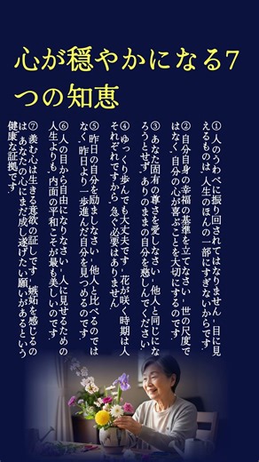 心が穏やかになる7つの知恵 #名言 #60歳代 #70歳代 #いい言葉 #比較からの解放 #シニアライフ