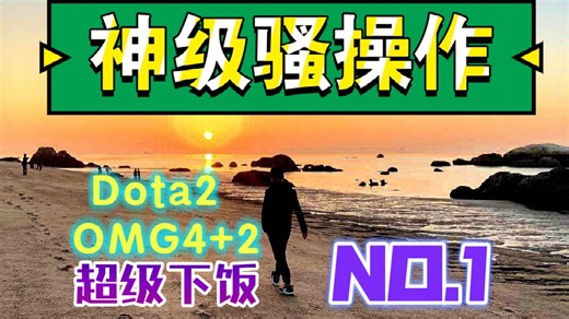 OMG4+2新版本小鱼大回归T1技能池（续航视野逃生拉满）