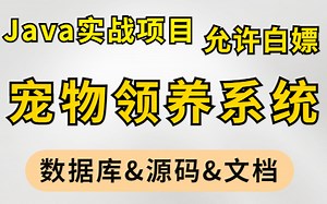 【Java项目】零基础手把手教你写一个基于SSM的宠物领养系统（附源码 数据库）_Java毕业设计_Javaa实战项目