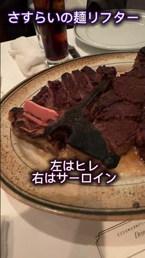 【ウルフギャングステーキハウス丸の内】#熟成肉 #熟成肉ステーキ #アメリカンステーキ #tボーンステーキ #赤身らぶ #赤身優勝 #ウルフギャング丸の内 #さすらいの麺リフター