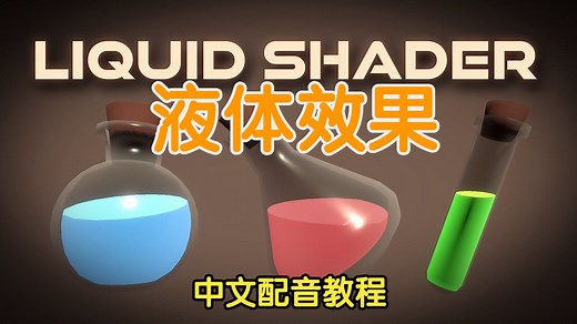 【Unity】【Shader Graph 教程】【044】液体效果教程