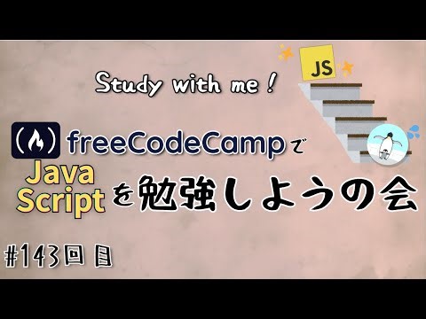 【study with me】 初心者がfreeCodeCampでプログラミングを学ぶ会 #143 JavaScript / festival_2