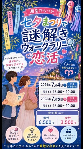 湘南ひらつか七夕まつり謎解きウォークラリー恋活【2026年7月4日、5日開催】